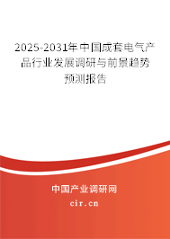 2025-2031年中國成套電氣產(chǎn)品行業(yè)發(fā)展調(diào)研與前景趨勢預(yù)測報告