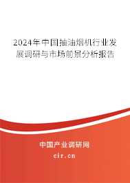 2024年中國(guó)抽油煙機(jī)行業(yè)發(fā)展調(diào)研與市場(chǎng)前景分析報(bào)告