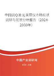 中國(guó)調(diào)Q激光美容儀市場(chǎng)現(xiàn)狀調(diào)研與前景分析報(bào)告（2024-2030年）