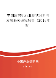 中國盾構(gòu)機(jī)行業(yè)現(xiàn)狀分析與發(fā)展趨勢(shì)研究報(bào)告（2016年版）