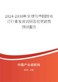 2024-2030年全球與中國(guó)放電燈行業(yè)發(fā)展調(diào)研及前景趨勢(shì)預(yù)測(cè)報(bào)告