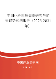 中國化纖市場調(diào)查研究與前景趨勢預(yù)測報(bào)告（2025-2031年）