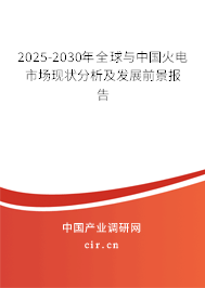 2025-2030年全球與中國(guó)火電市場(chǎng)現(xiàn)狀分析及發(fā)展前景報(bào)告