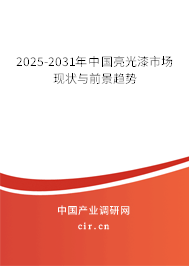 2025-2031年中國亮光漆市場現(xiàn)狀與前景趨勢