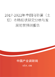 2017-2022年中國馬鈴薯（土豆）市場現(xiàn)狀研究分析與發(fā)展前景預(yù)測報(bào)告