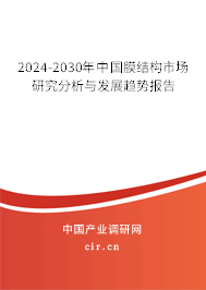 2024-2030年中國(guó)膜結(jié)構(gòu)市場(chǎng)研究分析與發(fā)展趨勢(shì)報(bào)告