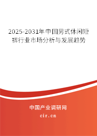 2025-2031年中國(guó)男式休閑短褲行業(yè)市場(chǎng)分析與發(fā)展趨勢(shì)