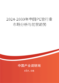 2024-2030年中國PE管行業(yè)市場分析與前景趨勢