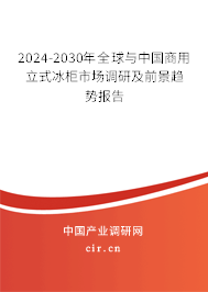 2024-2030年全球與中國(guó)商用立式冰柜市場(chǎng)調(diào)研及前景趨勢(shì)報(bào)告