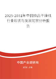 2025-2031年中國食品干燥機行業(yè)現(xiàn)狀與發(fā)展前景分析報告