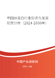 中國(guó)絲蛋白行業(yè)現(xiàn)狀與發(fā)展前景分析（2024-2030年）