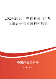 2024-2030年中國套裝門市場全面調(diào)研與發(fā)展趨勢報告