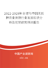 2022-2028年全球與中國(guó)無(wú)抵押商業(yè)貸款行業(yè)發(fā)展現(xiàn)狀分析及前景趨勢(shì)預(yù)測(cè)報(bào)告