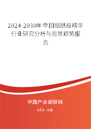 2024-2030年中國(guó)煙酰胺精華行業(yè)研究分析與前景趨勢(shì)報(bào)告