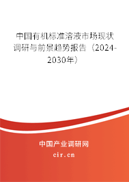 中國(guó)有機(jī)標(biāo)準(zhǔn)溶液市場(chǎng)現(xiàn)狀調(diào)研與前景趨勢(shì)報(bào)告（2024-2030年）