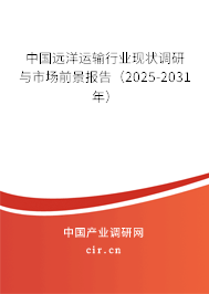 中國遠洋運輸行業(yè)現(xiàn)狀調(diào)研與市場前景報告（2025-2031年）