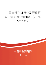 中國直升飛機行業(yè)發(fā)展調(diào)研與市場前景預測報告（2024-2030年）