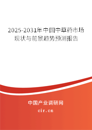 2025-2031年中國(guó)中草藥市場(chǎng)現(xiàn)狀與前景趨勢(shì)預(yù)測(cè)報(bào)告