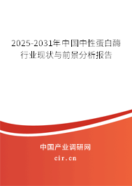 2025-2031年中國(guó)中性蛋白酶行業(yè)現(xiàn)狀與前景分析報(bào)告