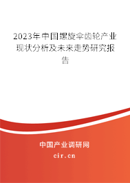 2023年中國螺旋傘齒輪產(chǎn)業(yè)現(xiàn)狀分析及未來走勢研究報(bào)告