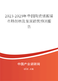 2023-2029年中國陶瓷儲蓄罐市場剖析及發(fā)展趨勢預測報告