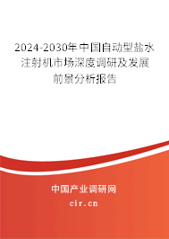 2024-2030年中國(guó)自動(dòng)型鹽水注射機(jī)市場(chǎng)深度調(diào)研及發(fā)展前景分析報(bào)告