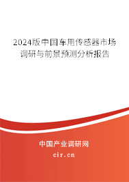 2024版中國車用傳感器市場調(diào)研與前景預(yù)測分析報(bào)告