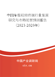 中國(guó)車載視頻終端行業(yè)發(fā)展研究與市場(chǎng)前景預(yù)測(cè)報(bào)告（2023-2029年）