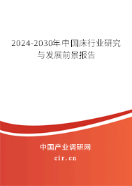 2024-2030年中國床行業(yè)研究與發(fā)展前景報告