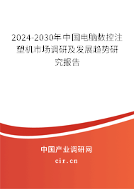 2024-2030年中國電腦數(shù)控注塑機市場調(diào)研及發(fā)展趨勢研究報告