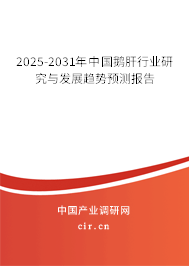 2025-2031年中國鵝肝行業(yè)研究與發(fā)展趨勢(shì)預(yù)測(cè)報(bào)告