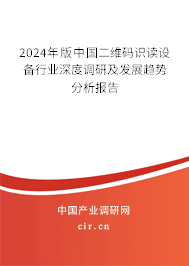 2024年版中國二維碼識讀設(shè)備行業(yè)深度調(diào)研及發(fā)展趨勢分析報告