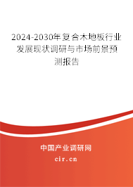 2024-2030年復(fù)合木地板行業(yè)發(fā)展現(xiàn)狀調(diào)研與市場(chǎng)前景預(yù)測(cè)報(bào)告