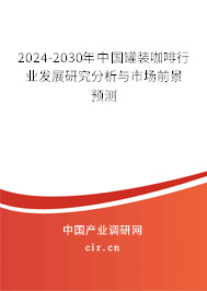 2024-2030年中國罐裝咖啡行業(yè)發(fā)展研究分析與市場前景預(yù)測