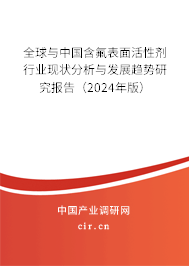 全球與中國含氟表面活性劑行業(yè)現(xiàn)狀分析與發(fā)展趨勢研究報(bào)告（2024年版）