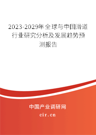 2023-2029年全球與中國滑道行業(yè)研究分析及發(fā)展趨勢預(yù)測報告