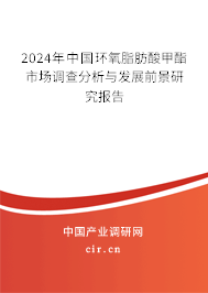 2024年中國環(huán)氧脂肪酸甲酯市場(chǎng)調(diào)查分析與發(fā)展前景研究報(bào)告