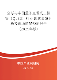 全球與中國(guó)量子點(diǎn)發(fā)光二極管（QLED）行業(yè)現(xiàn)狀調(diào)研分析及市場(chǎng)前景預(yù)測(cè)報(bào)告（2025年版）