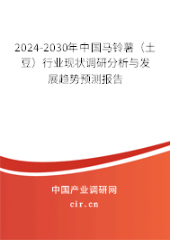 （最新）中國馬鈴薯（土豆）行業(yè)現(xiàn)狀調(diào)研分析與發(fā)展趨勢預(yù)測報(bào)告