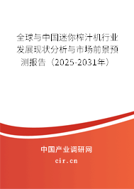 全球與中國(guó)迷你榨汁機(jī)行業(yè)發(fā)展現(xiàn)狀分析與市場(chǎng)前景預(yù)測(cè)報(bào)告（2025-2031年）