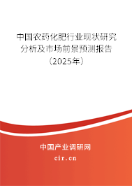 中國(guó)農(nóng)藥化肥行業(yè)現(xiàn)狀研究分析及市場(chǎng)前景預(yù)測(cè)報(bào)告（2025年）