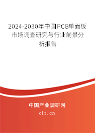 2024-2030年中國PCB單面板市場調查研究與行業(yè)前景分析報告