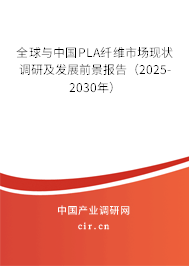 全球與中國(guó)PLA纖維市場(chǎng)現(xiàn)狀調(diào)研及發(fā)展前景報(bào)告（2025-2030年）