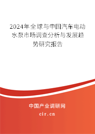 （最新）全球與中國汽車電動水泵市場調(diào)查分析與發(fā)展趨勢研究報(bào)告