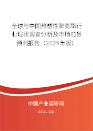 全球與中國(guó)熱塑性聚氨酯行業(yè)現(xiàn)狀調(diào)查分析及市場(chǎng)前景預(yù)測(cè)報(bào)告（2025年版）