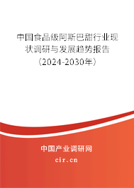 中國食品級阿斯巴甜行業(yè)現(xiàn)狀調(diào)研與發(fā)展趨勢報告（2024-2030年）