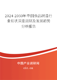 2024-2030年中國食品制造行業(yè)現(xiàn)狀深度調(diào)研及發(fā)展趨勢分析報告