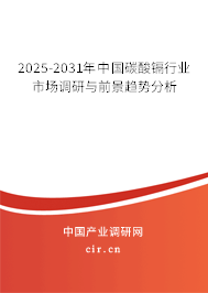 2025-2031年中國(guó)碳酸鎘行業(yè)市場(chǎng)調(diào)研與前景趨勢(shì)分析