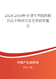 2024-2030年全球與中國西梅飲品市場研究及前景趨勢報告