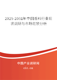 2025-2031年中國(guó)香料行業(yè)現(xiàn)狀調(diào)研與市場(chǎng)前景分析